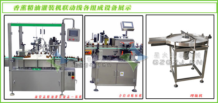 玫瑰精油灌裝機聯(lián)動線各組成設備展示