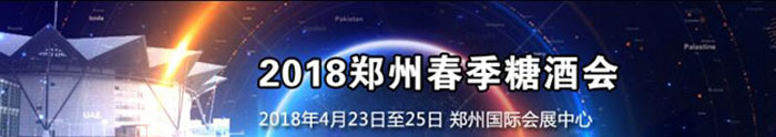 2018第二十一屆鄭州國(guó)際糖酒會(huì)宣傳展示