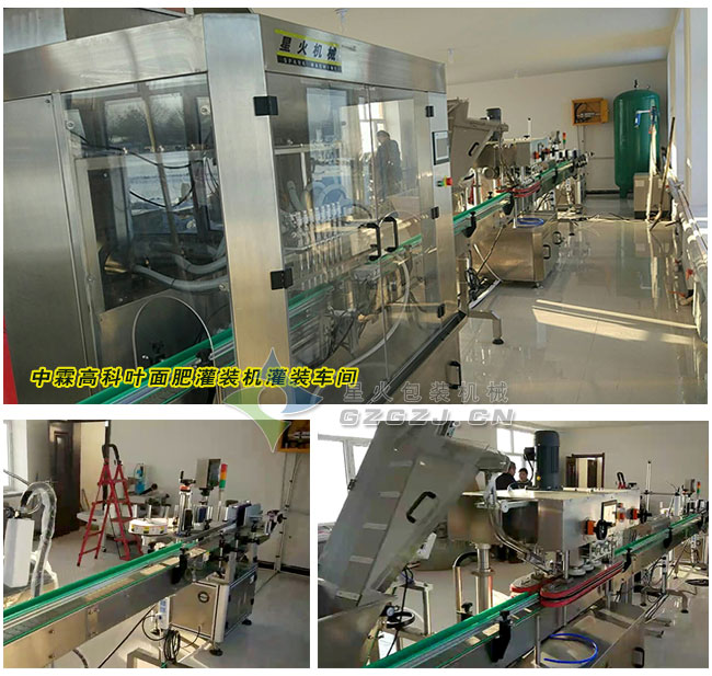 葉面肥灌裝設(shè)備灌裝現(xiàn)場(chǎng)